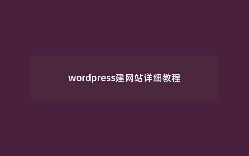 wordpress建网站详细教程