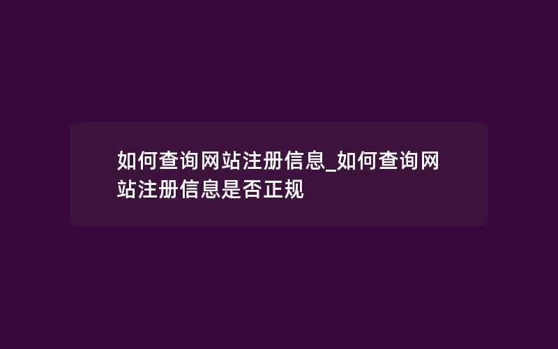 如何查询网站注册信息_如何查询网站注册信息是否正规