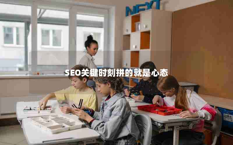 SEO关键时刻拼的就是心态