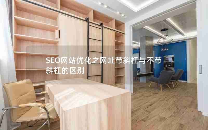 SEO网站优化之网址带斜杠与不带斜杠的区别