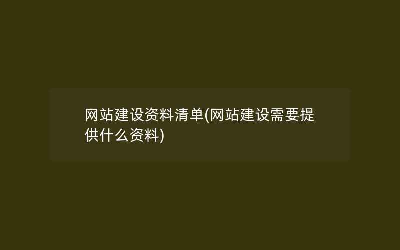 网站建设资料清单(网站建设需要提供什么资料)