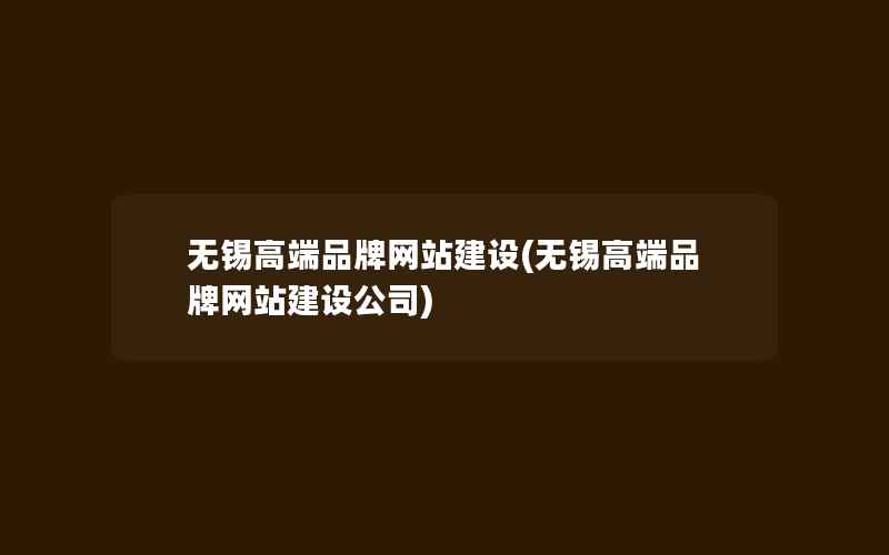 无锡高端品牌网站建设(无锡高端品牌网站建设公司)