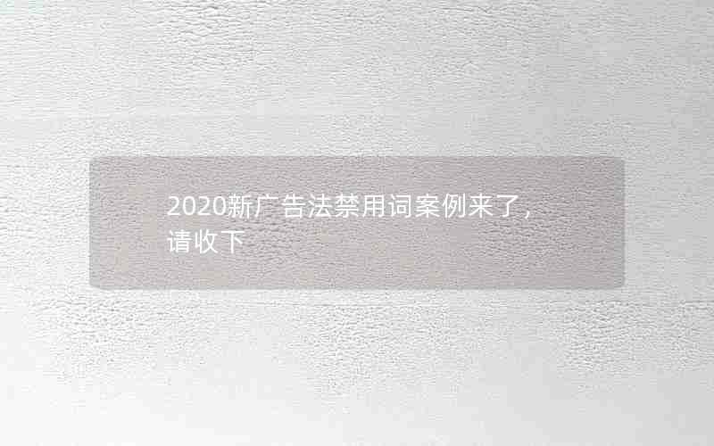 2020新广告法禁用词案例来了，请收下