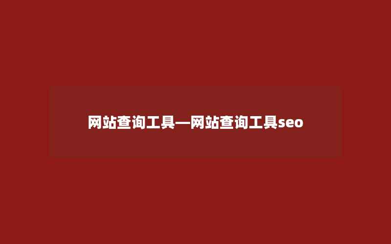 网站查询工具—网站查询工具seo