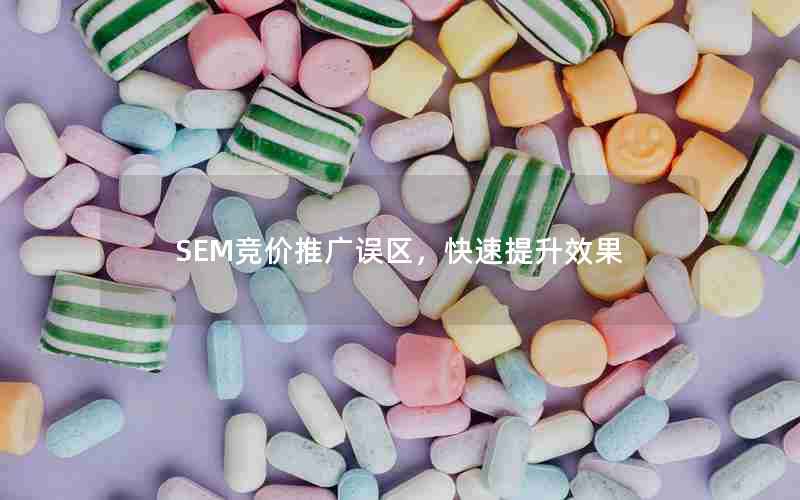 SEM竞价推广误区，快速提升效果