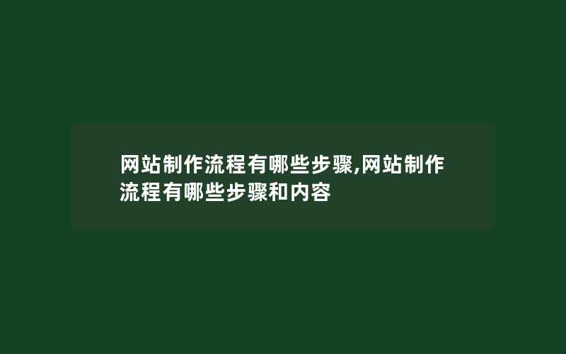 网站制作流程有哪些步骤,网站制作流程有哪些步骤和内容