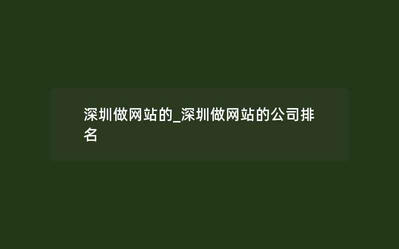 深圳做网站的_深圳做网站的公司排名