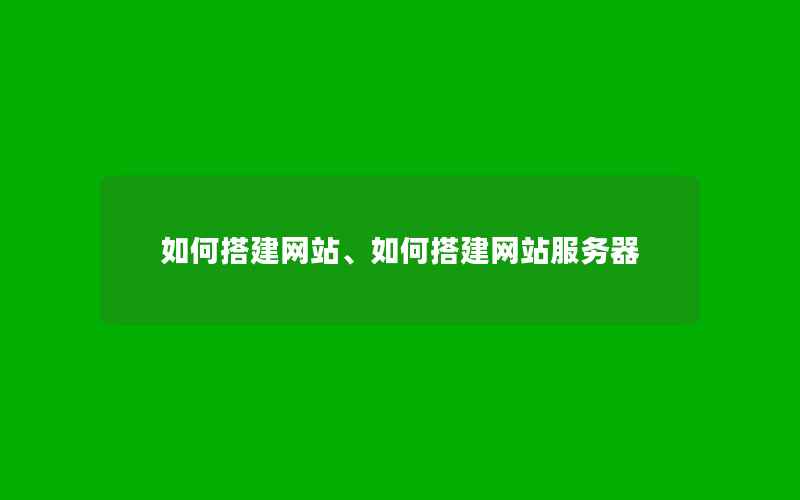 如何搭建网站、如何搭建网站服务器