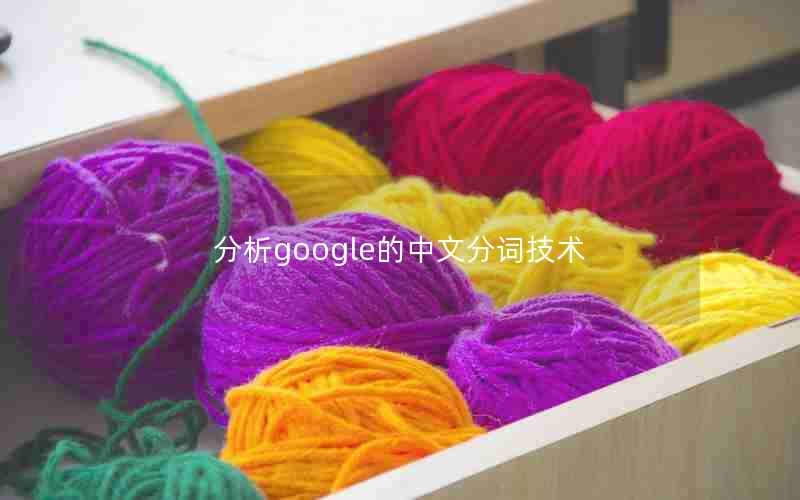 分析google的中文分词技术