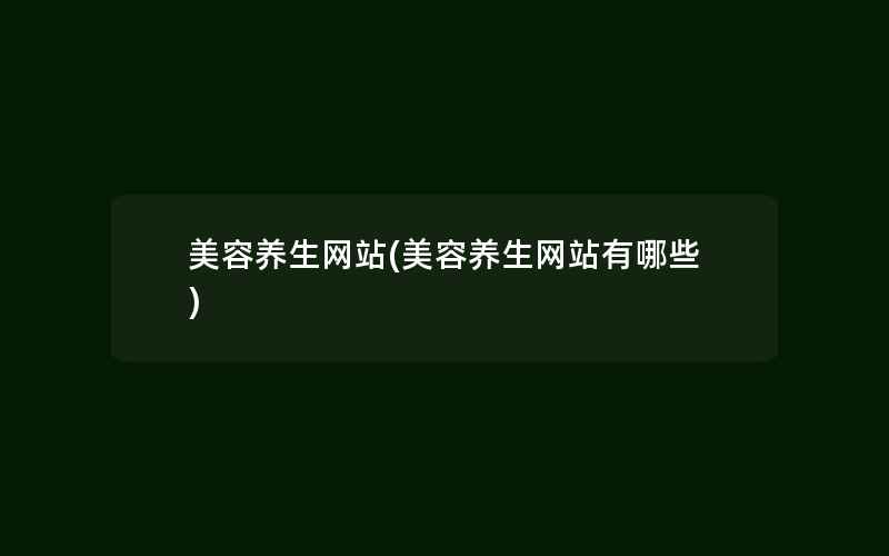 美容养生网站(美容养生网站有哪些)