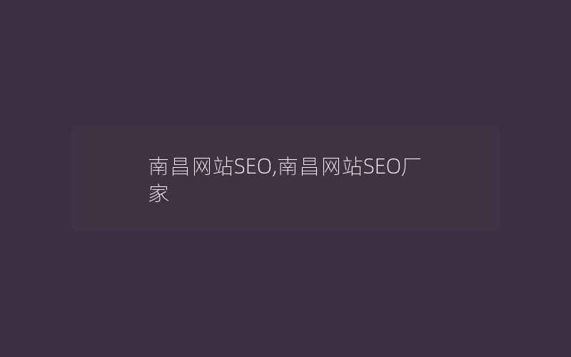 南昌网站SEO,南昌网站SEO厂家