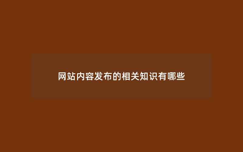 网站内容发布的相关知识有哪些