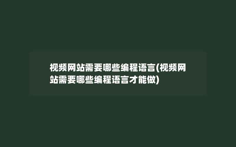 视频网站需要哪些编程语言(视频网站需要哪些编程语言才能做)