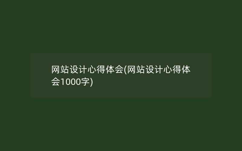 网站设计心得体会(网站设计心得体会1000字)