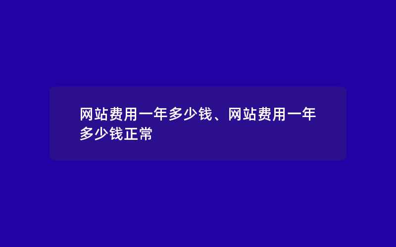 网站费用一年多少钱、网站费用一年多少钱正常