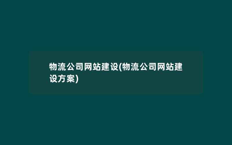 物流公司网站建设(物流公司网站建设方案)