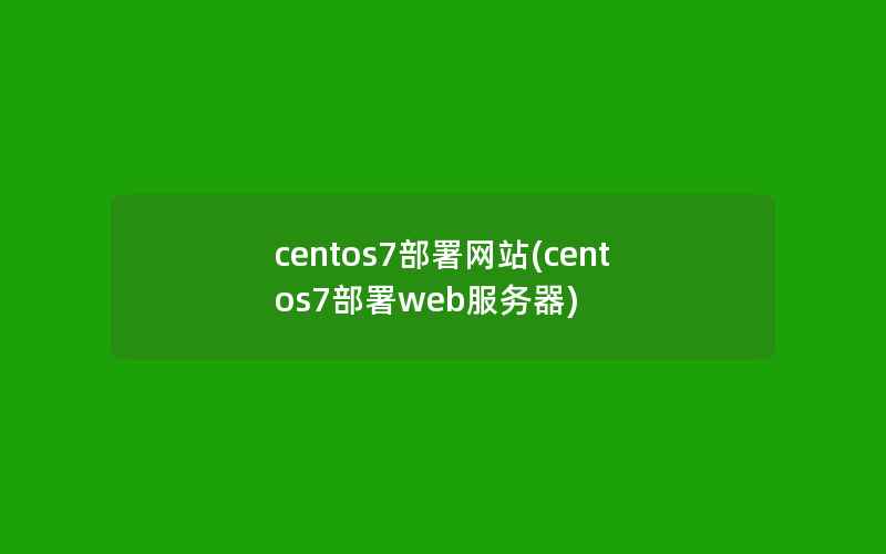 centos7部署网站(centos7部署web服务器)