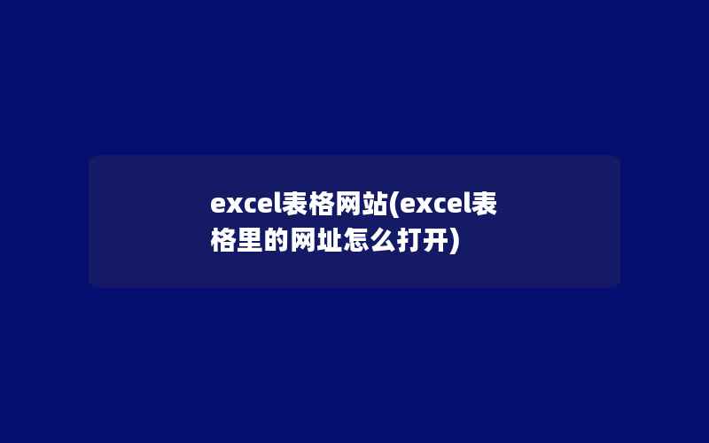 excel表格网站(excel表格里的网址怎么打开)