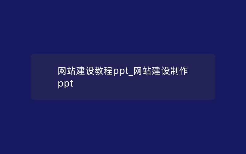 网站建设教程ppt_网站建设制作ppt