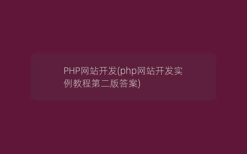 PHP网站开发(php网站开发实例教程第二版答案)