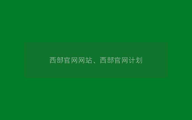 西部官网网站、西部官网计划