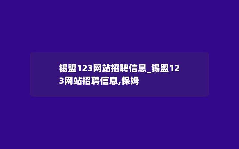 锡盟123网站招聘信息_锡盟123网站招聘信息,保姆