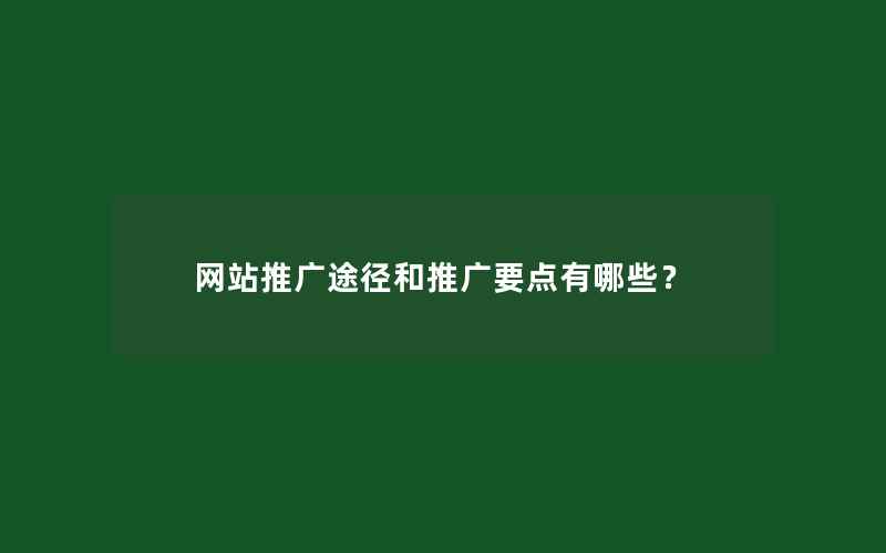 网站推广途径和推广要点有哪些？