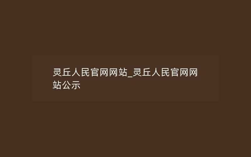 灵丘人民官网网站_灵丘人民官网网站公示