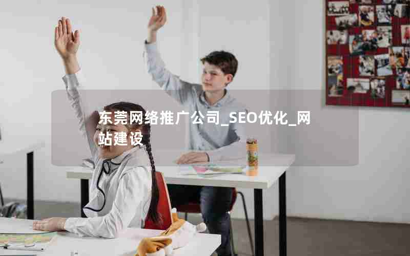 东莞网络推广公司_SEO优化_网站建设