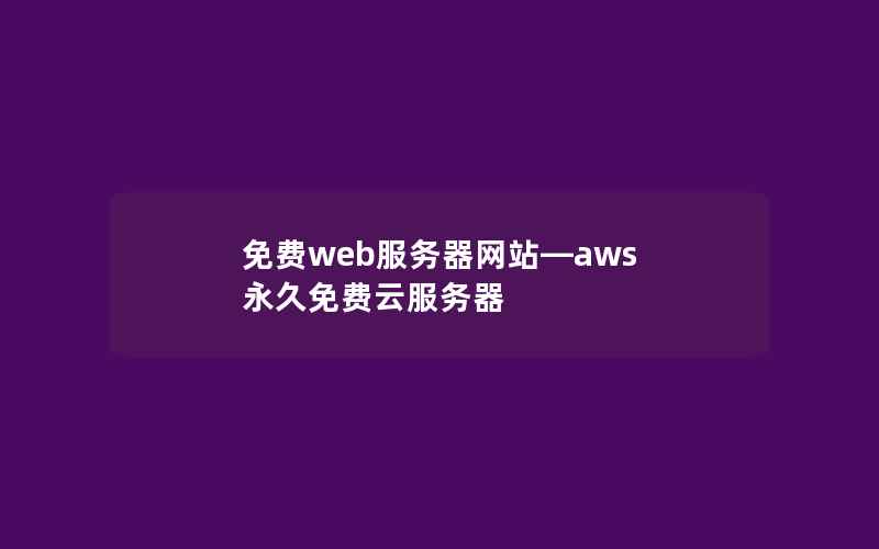 免费web服务器网站—aws 永久免费云服务器