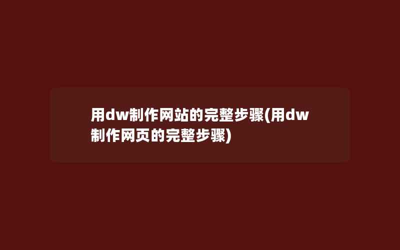 用dw制作网站的完整步骤(用dw制作网页的完整步骤)