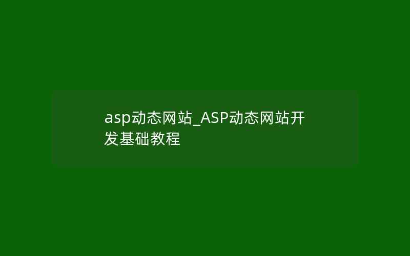 asp动态网站_ASP动态网站开发基础教程