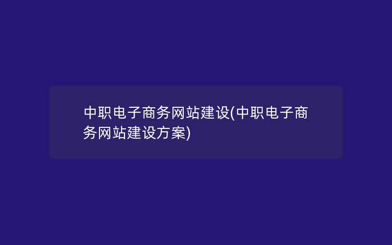 中职电子商务网站建设(中职电子商务网站建设方案)