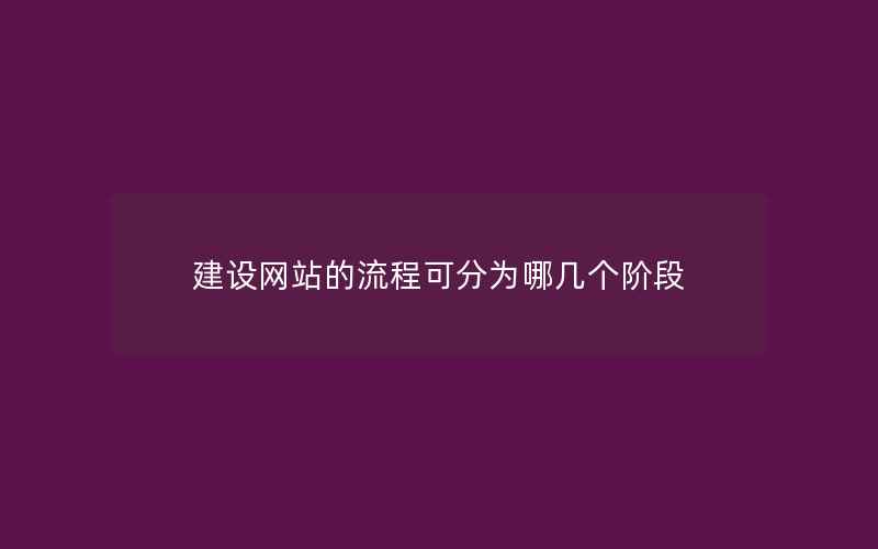 建设网站的流程可分为哪几个阶段