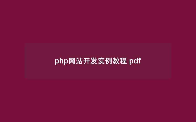 php网站开发实例教程 pdf