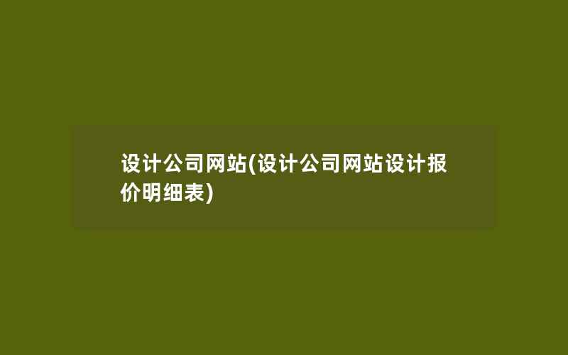 设计公司网站(设计公司网站设计报价明细表)