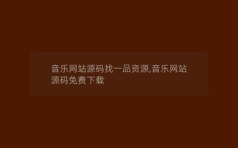 音乐网站源码找一品资源,音乐网站源码免费下载