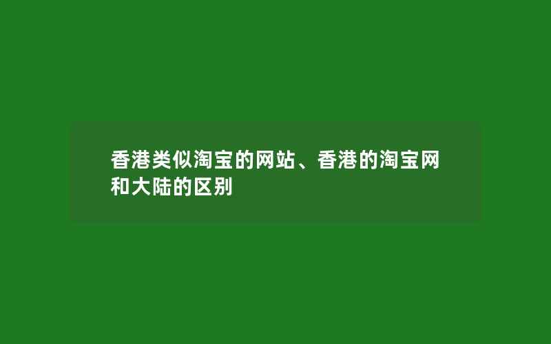 香港类似淘宝的网站、香港的淘宝网和大陆的区别