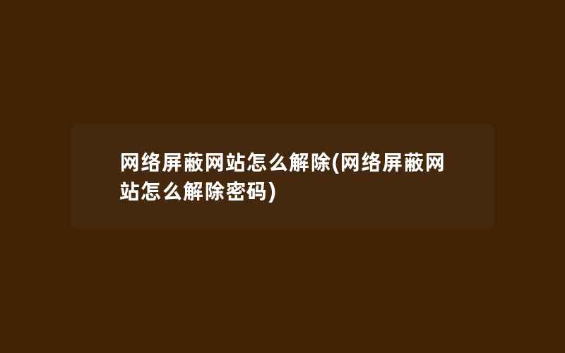 网络屏蔽网站怎么解除(网络屏蔽网站怎么解除密码)