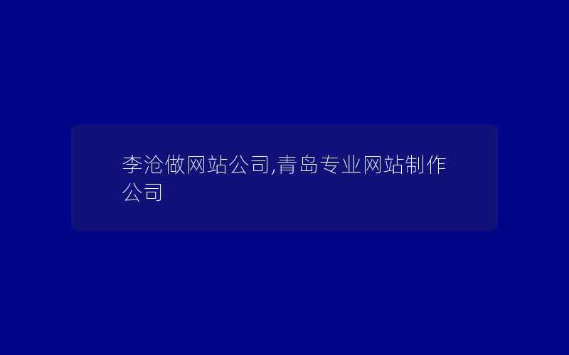 李沧做网站公司,青岛专业网站制作公司