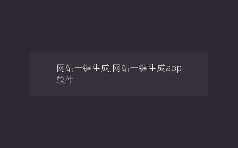 网站一键生成,网站一键生成app软件