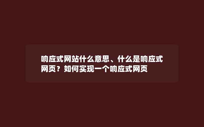 响应式网站什么意思、什么是响应式网页？如何实现一个响应式网页