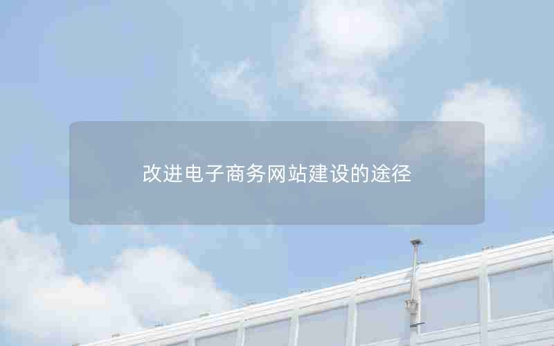 改进电子商务网站建设的途径