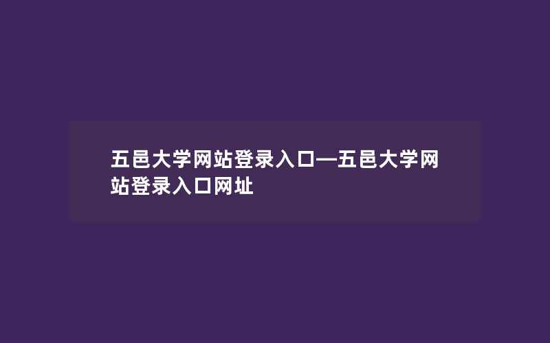 五邑大学网站登录入口—五邑大学网站登录入口网址