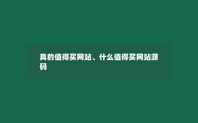 真的值得买网站、什么值得买网站源码