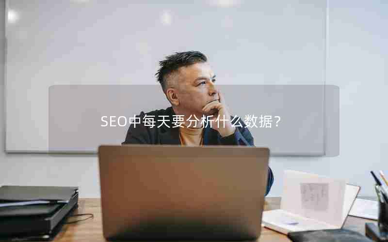 SEO中每天要分析什么数据？