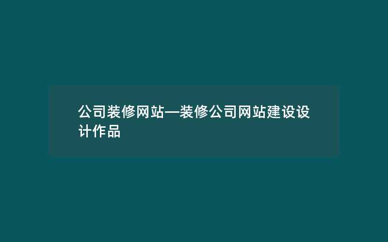 公司装修网站—装修公司网站建设设计作品