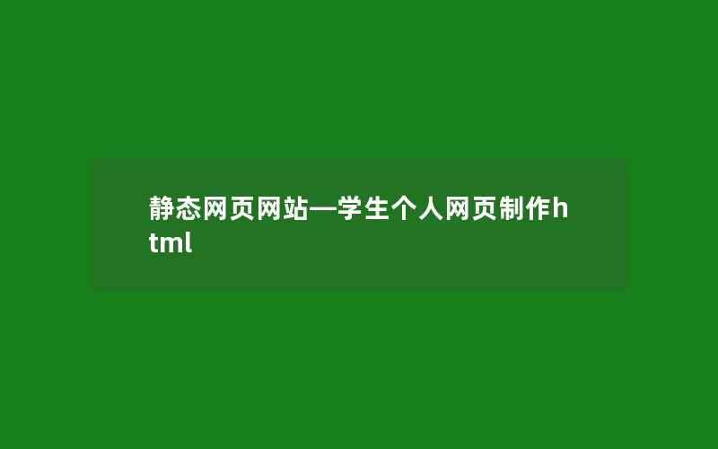 静态网页网站—学生个人网页制作html