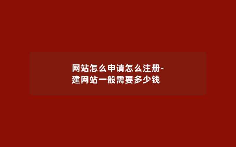 网站怎么申请怎么注册-建网站一般需要多少钱