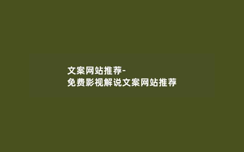 文案网站推荐-免费影视解说文案网站推荐